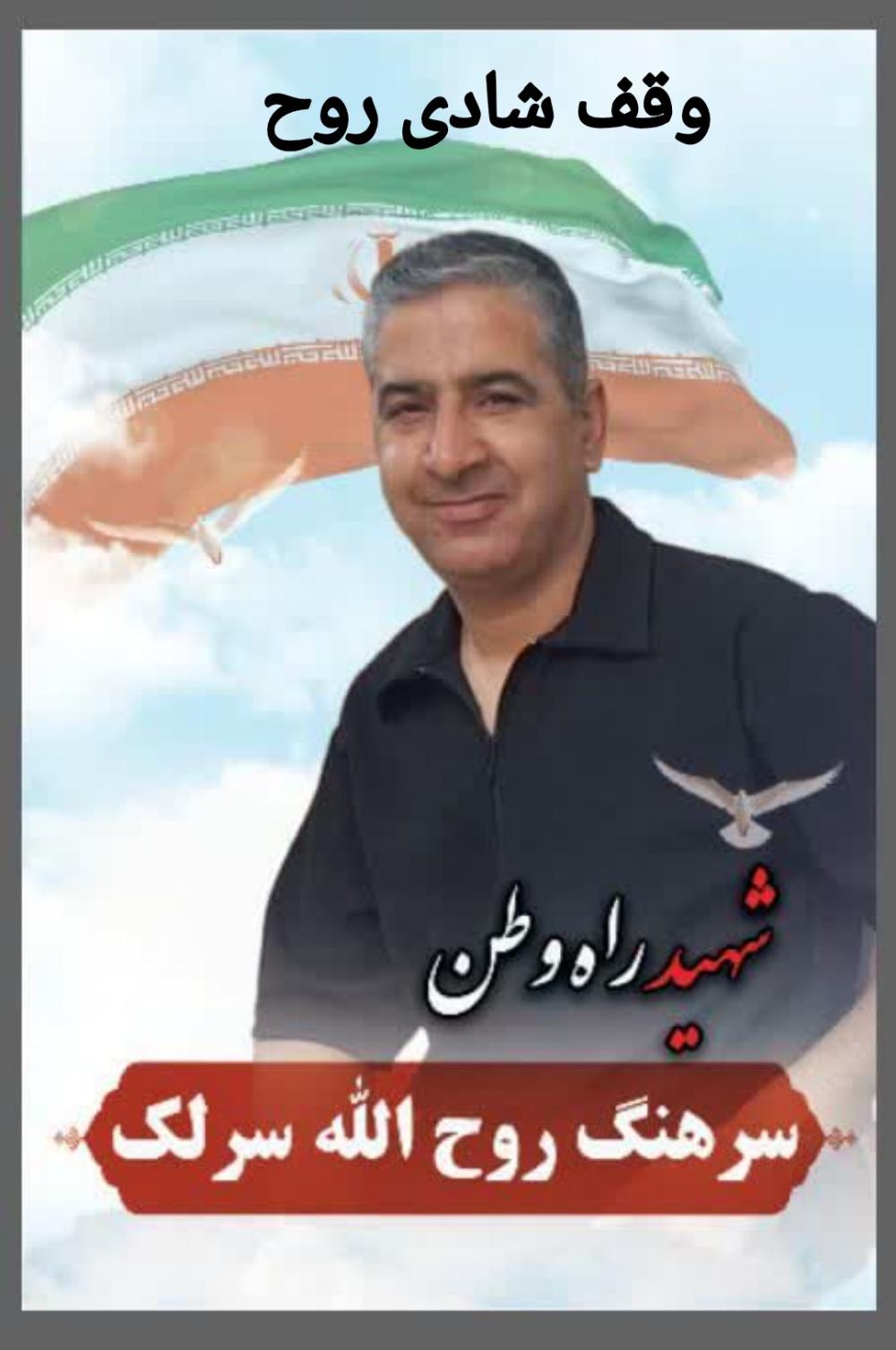 شهید سرهنگ روح الله سرلک