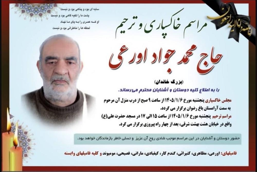 حاج محمد جواد اورعی