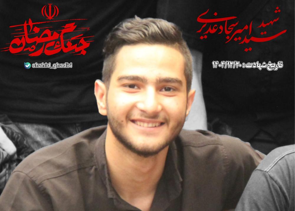 سید امیرسجاد غدیری