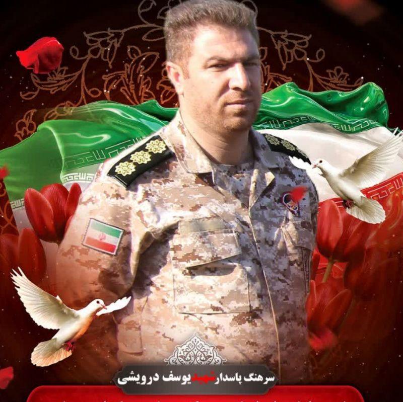 شهید سرهنگ یوسف درویشی