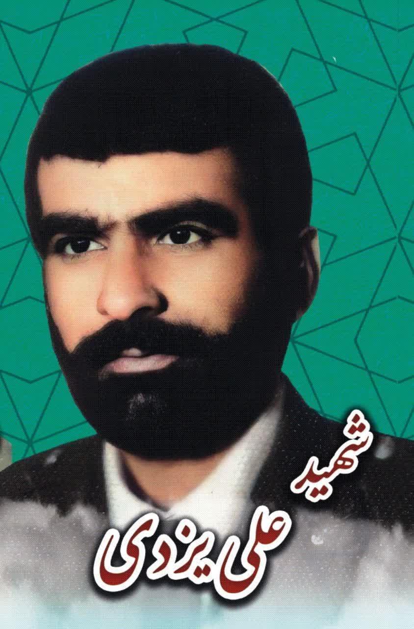 گروهبان یکم علی یزدی