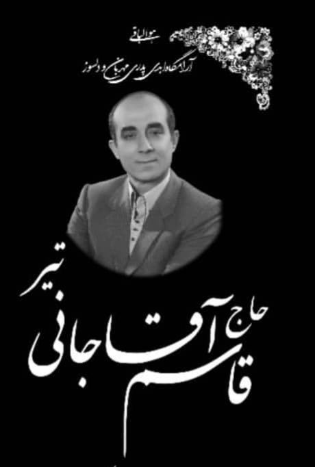 حاج قاسم آقاجانی
