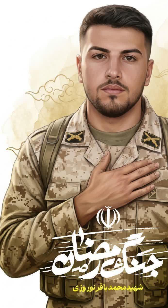 سرباز وظیفه محمدباقر نوروزی