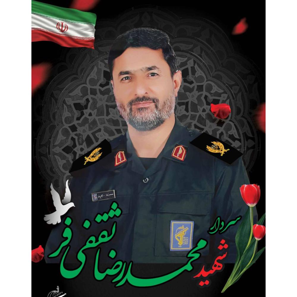 شهیدوالامقام محمدرضا ثقفی فر