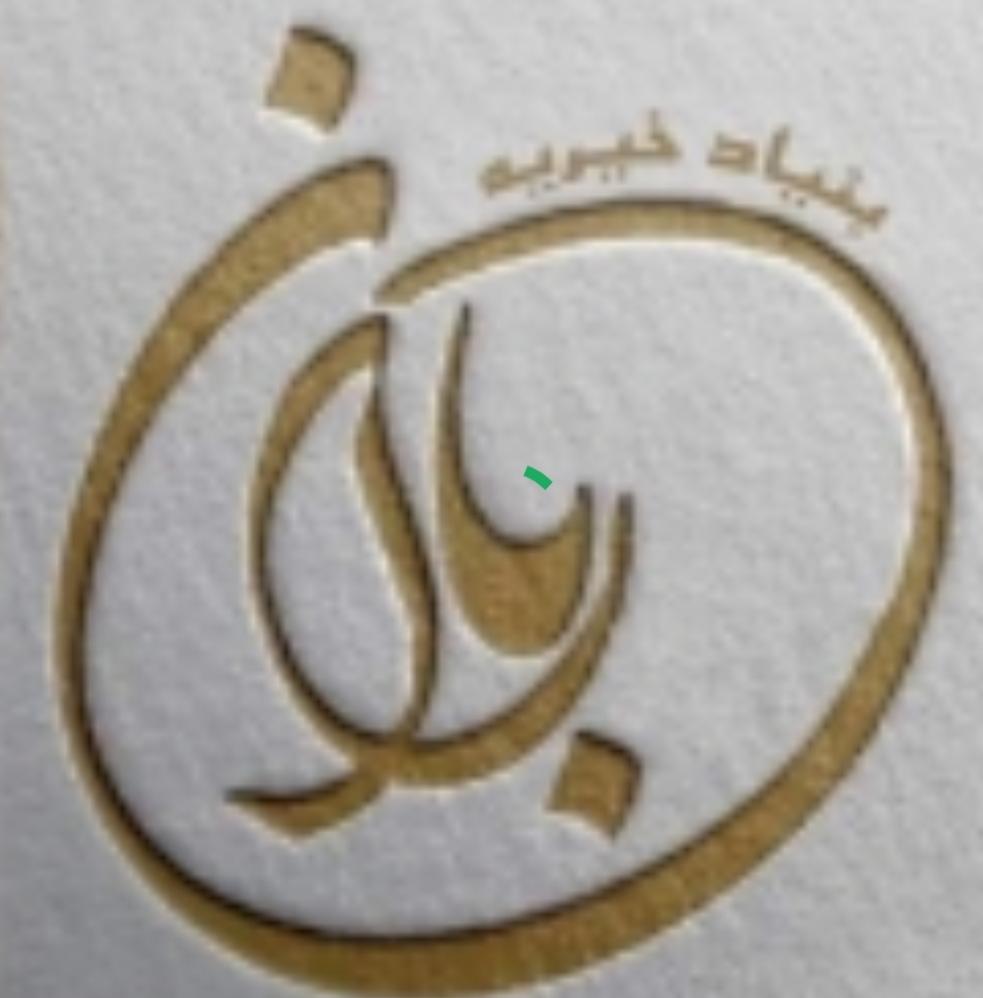 گروه خیریه باران