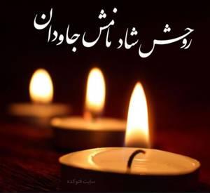 حاجیه خانم معصومه مصطفوی