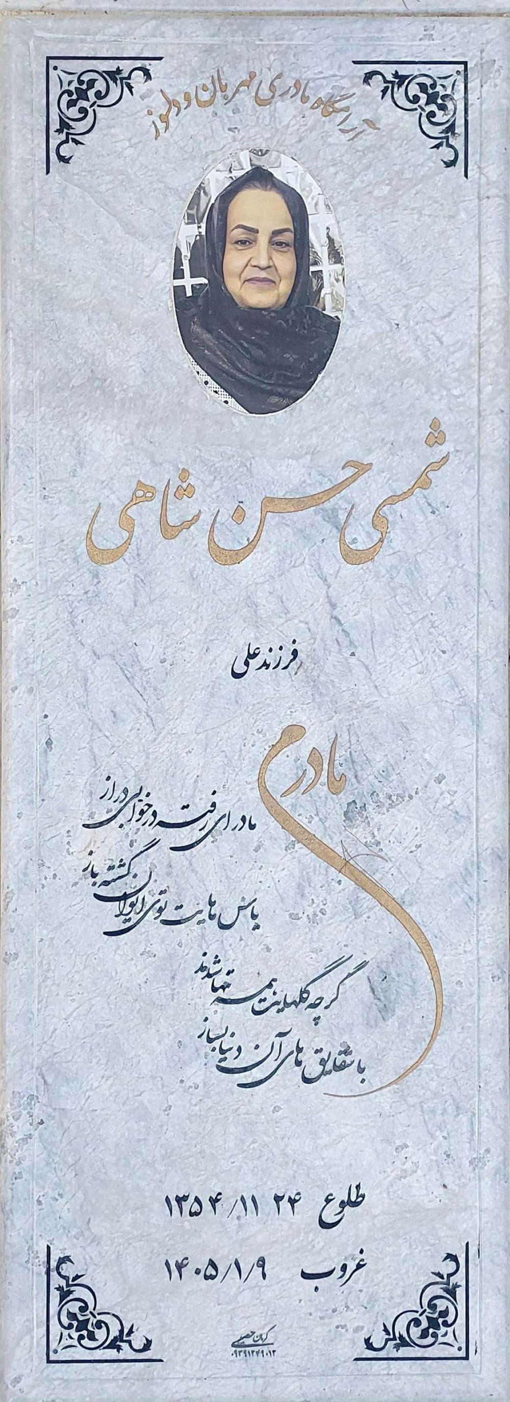شمسی حسن شاهی