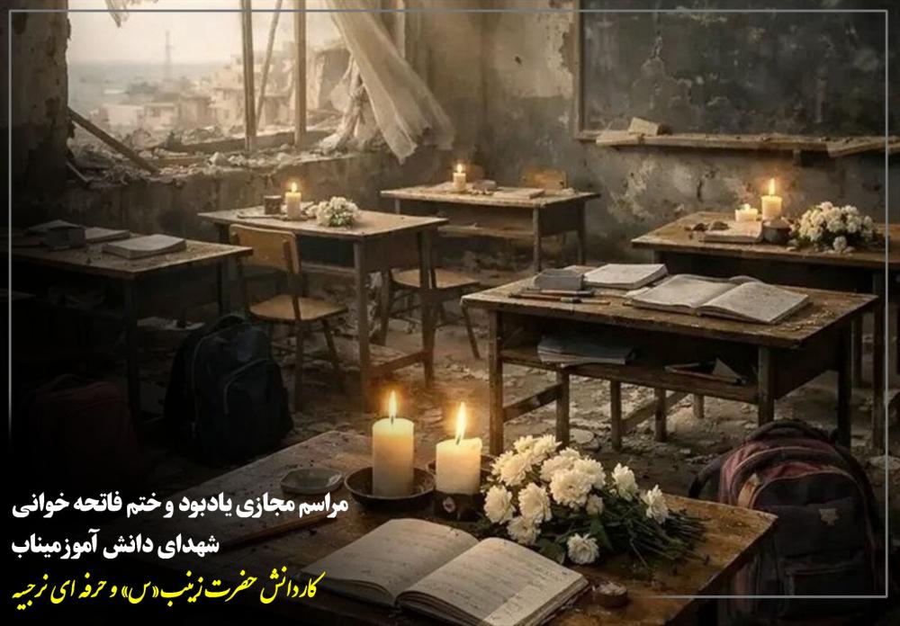 دانش آموزان شهید مدرسه میناب