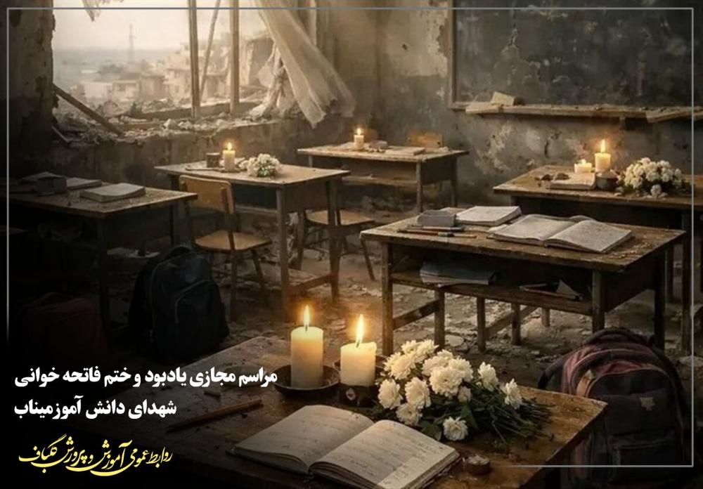 دانش آموزان شهید میناب