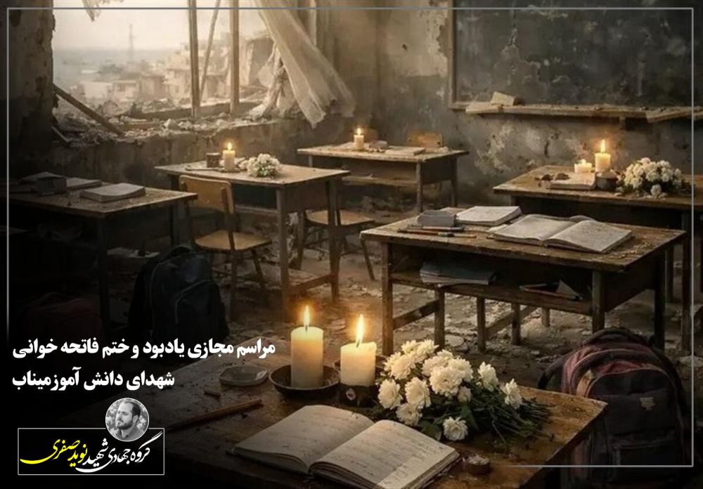 دانش آموزان شهید مدرسه شجره طیبه میناب