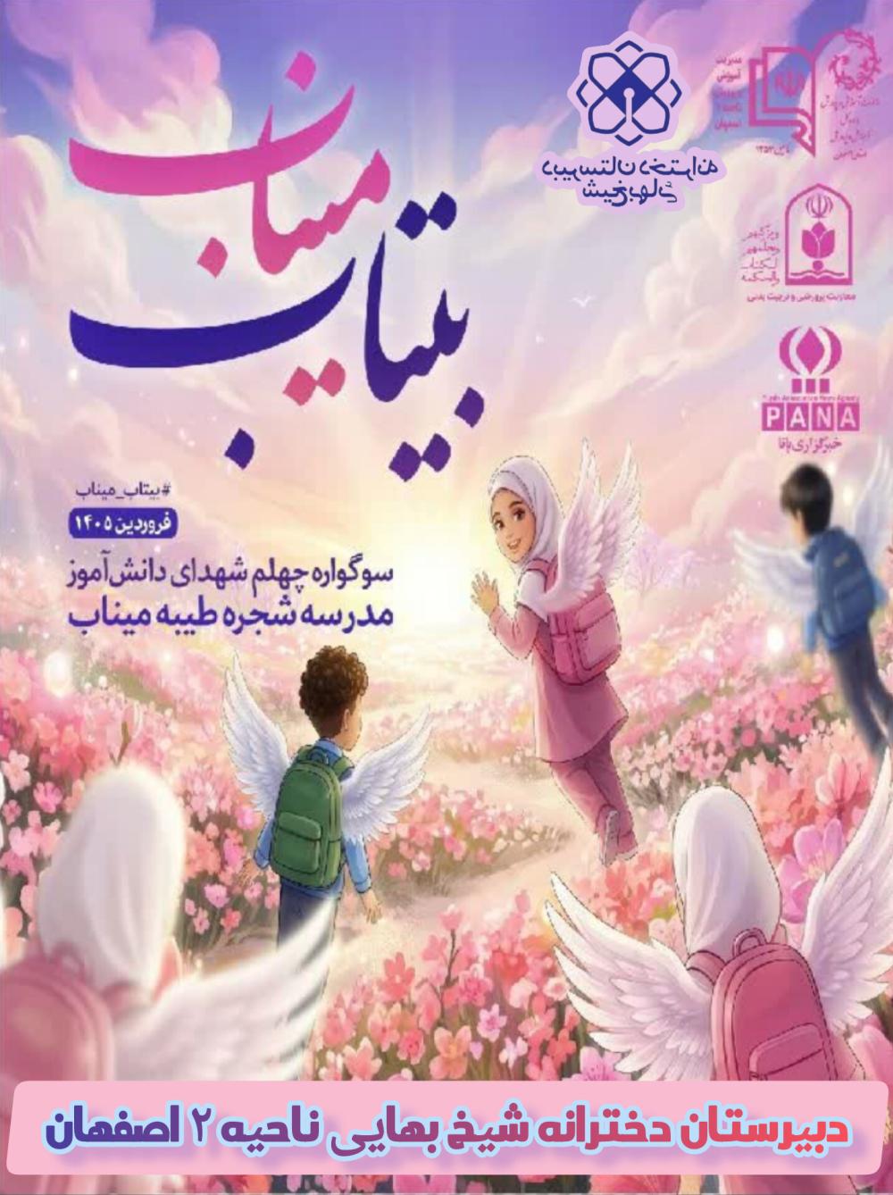 مدرسه شجره طیبه میناب بیتاب