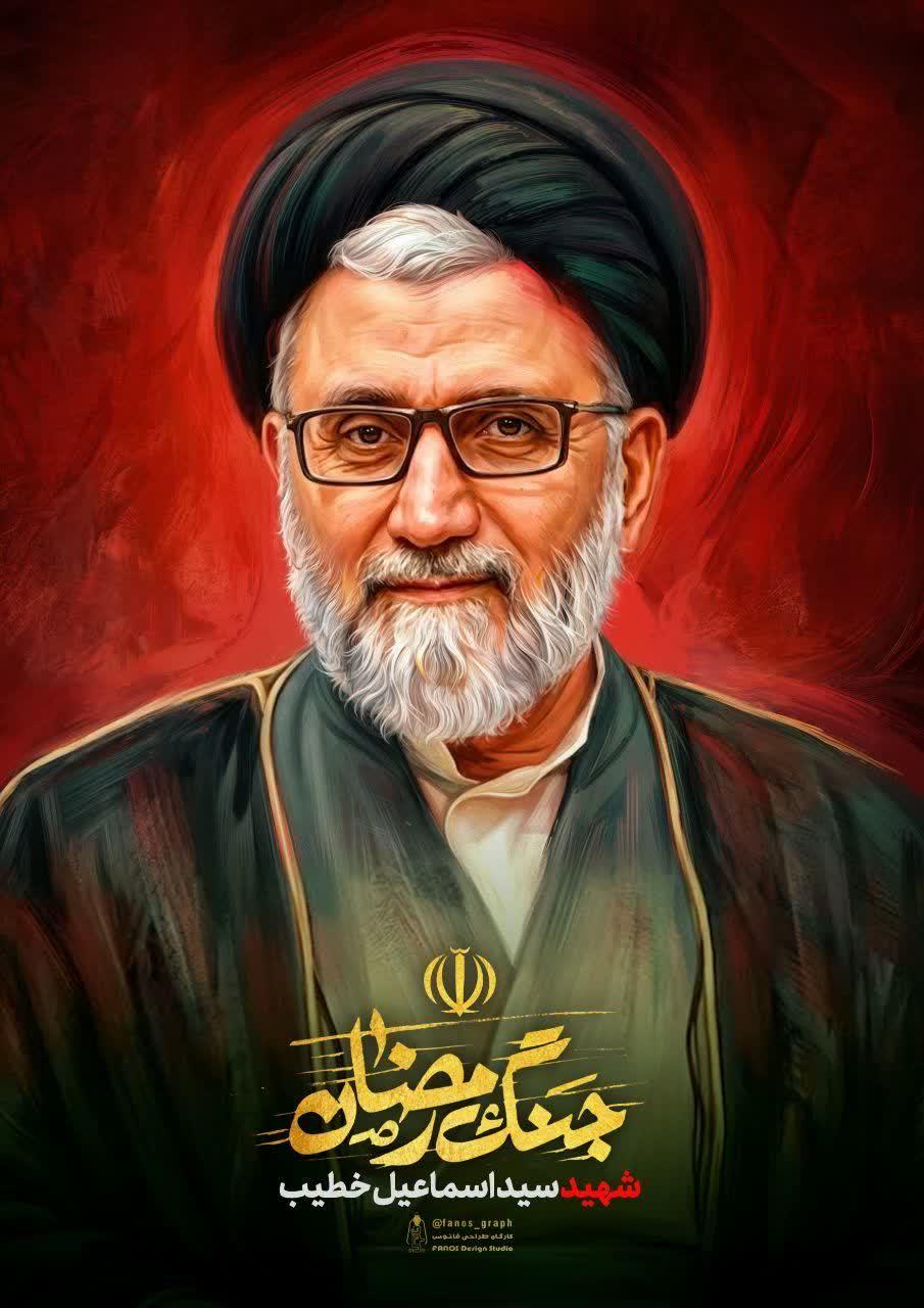 شهید سید اسماعیل خطیب