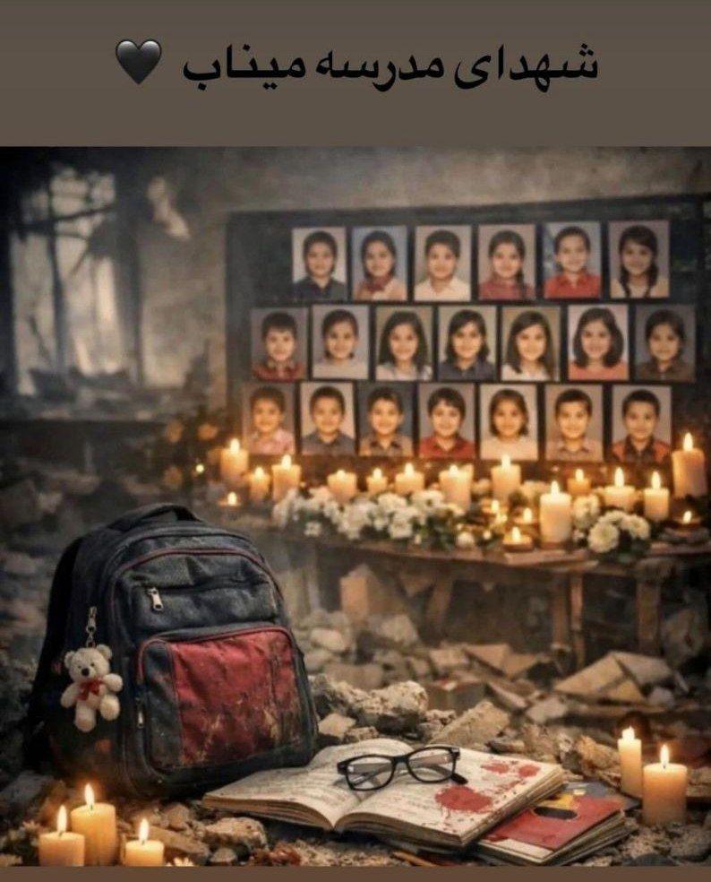 دانش آموزان شهید و مظلوم مدرسه شجره طیبه میناب💔 دانش آموزان شهید و مظلوم مدرسه شجره طیبه میناب🥀