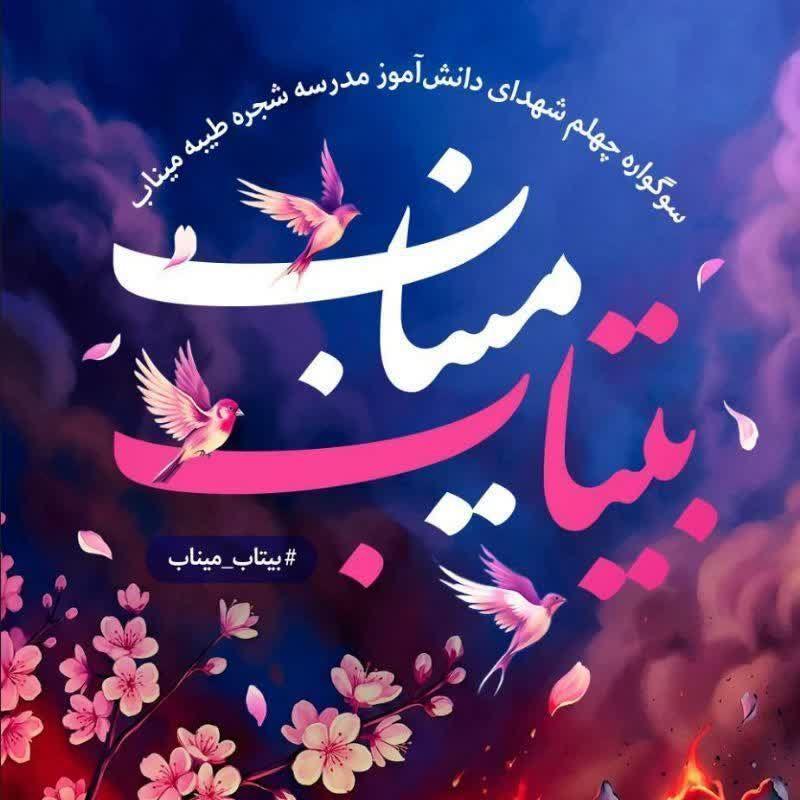 بیتاب میناب شهدای دانش آموز