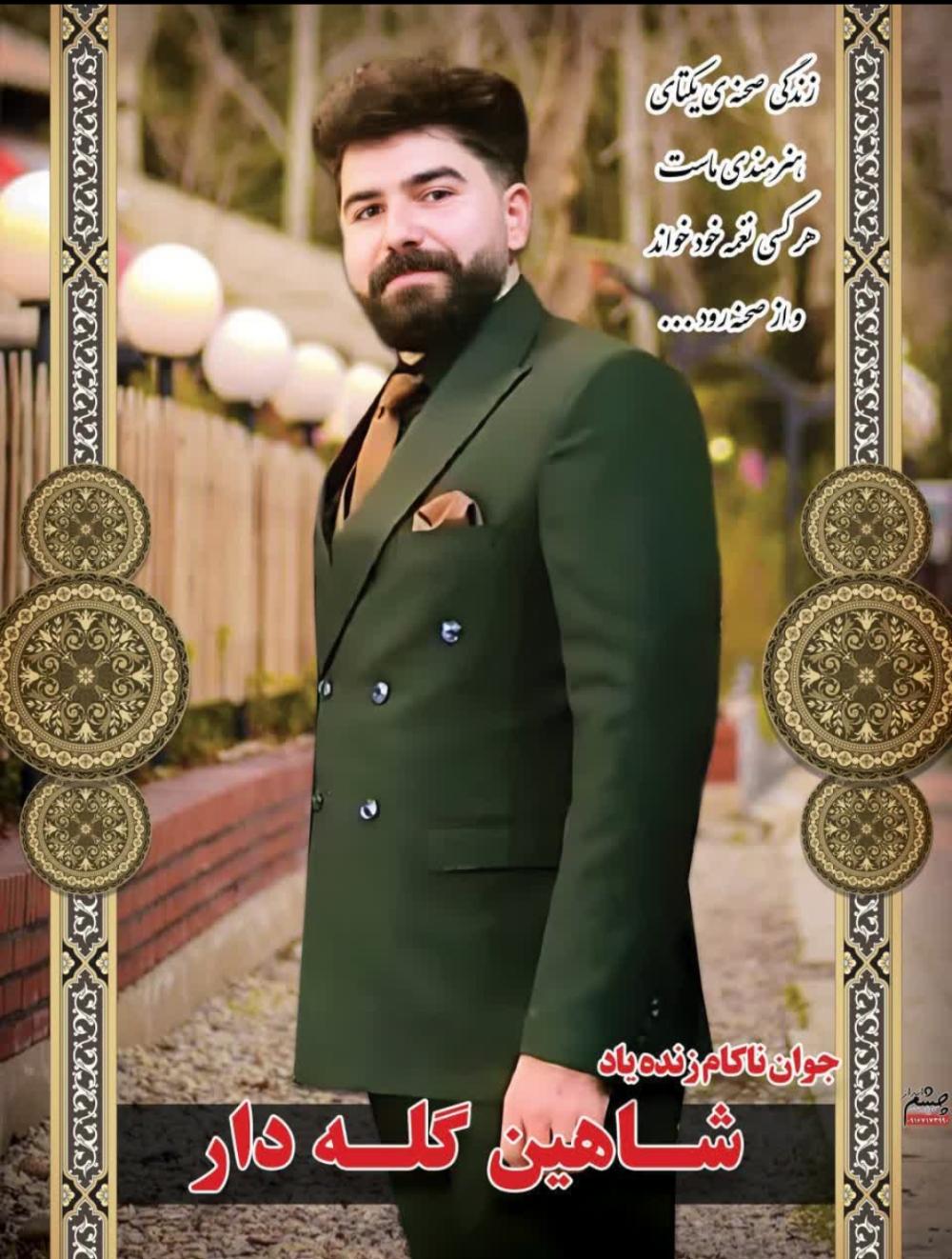 شاهین گله داری