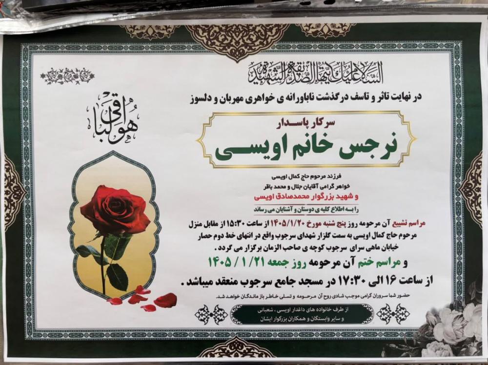 مرحومه کربلایی خانم نرجس اویسی