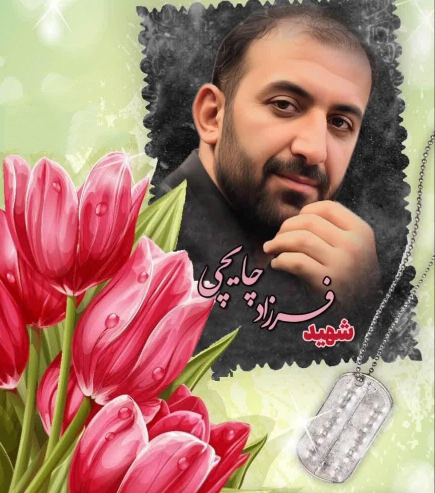 فرزاد چایچی نصرتی