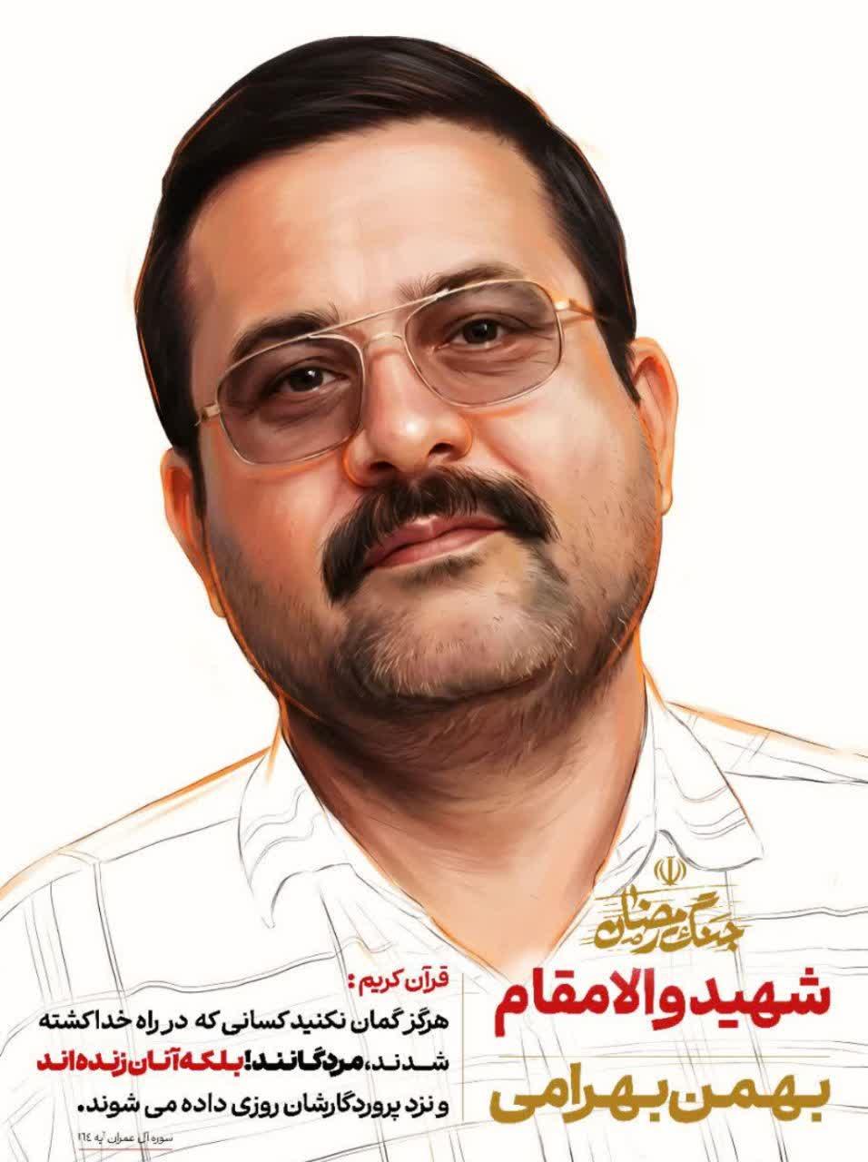 بهمن بهرامی