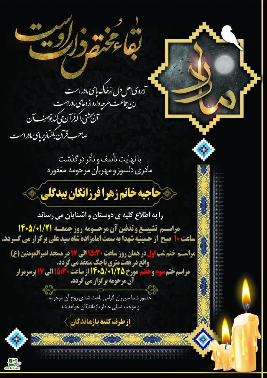 حاجیه خانم زهرا فرزانگان بیدگلی