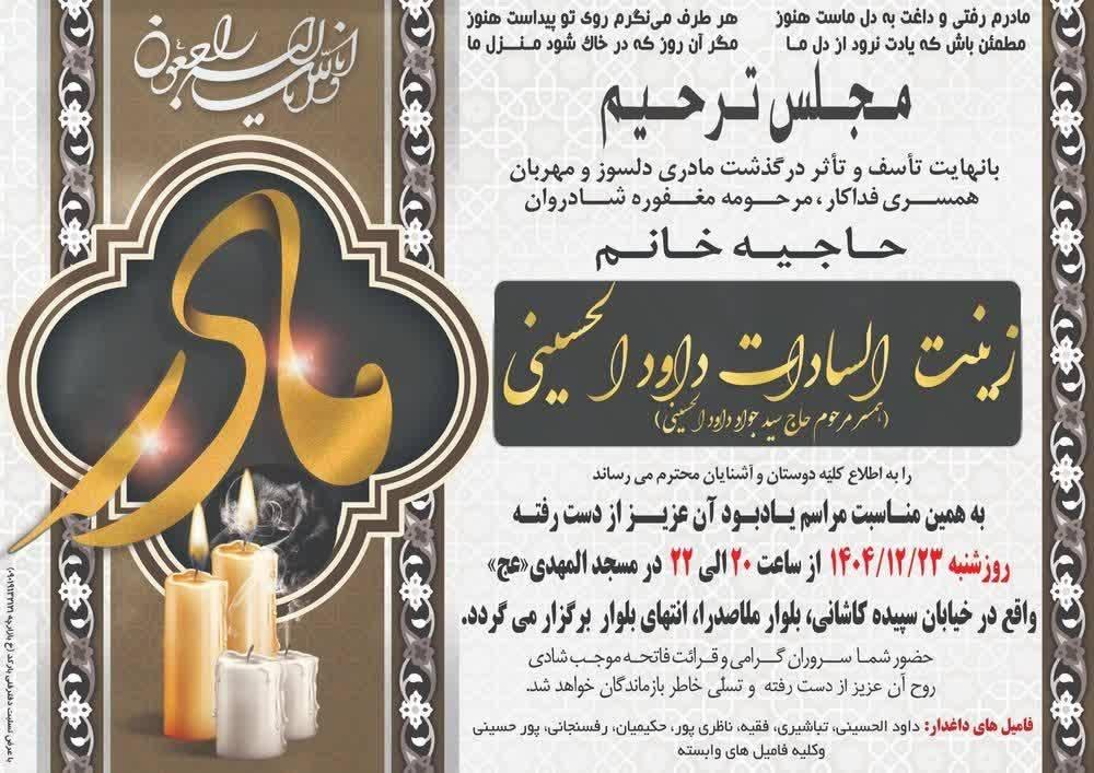 حاجیه خانم زینت السادات داودالحسینی