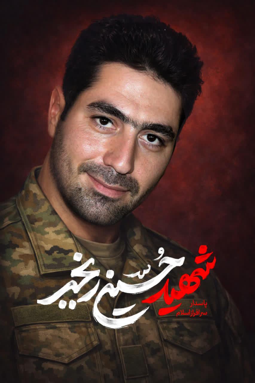 پاسدار شهید حسین رنجبر