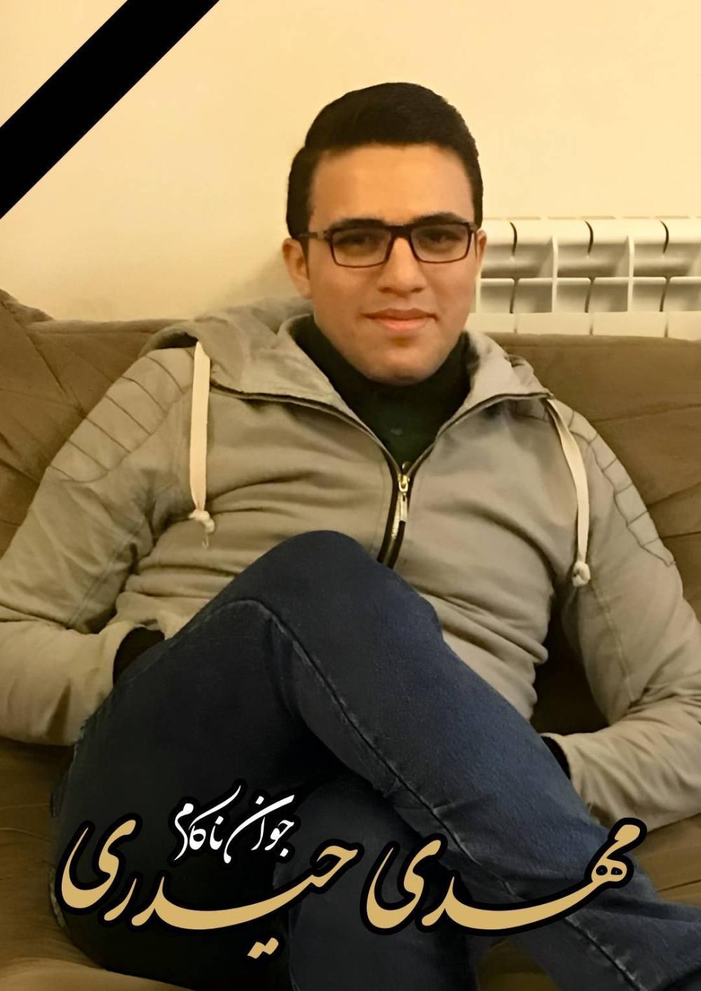 جوان ناکام مهدی حیدری