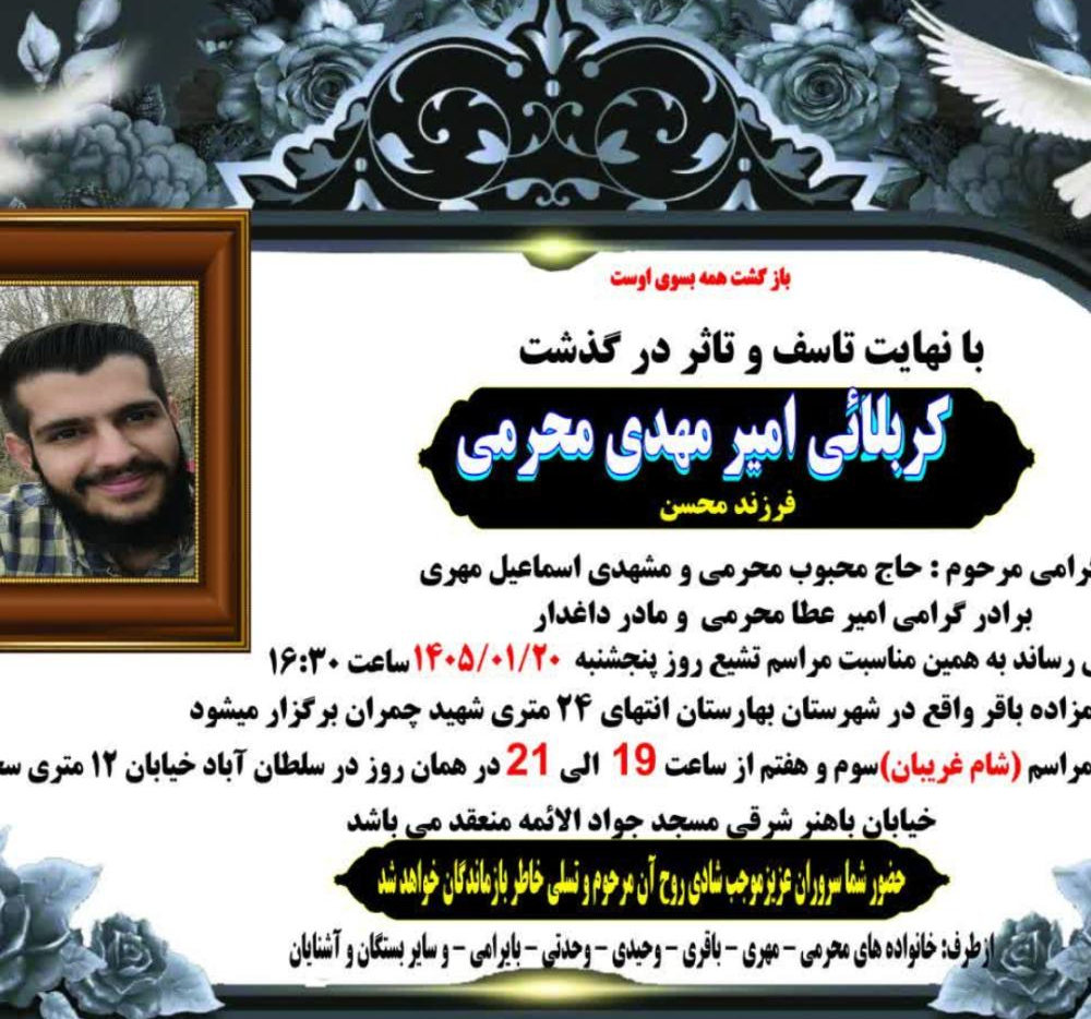 امیرمهدی محرمی