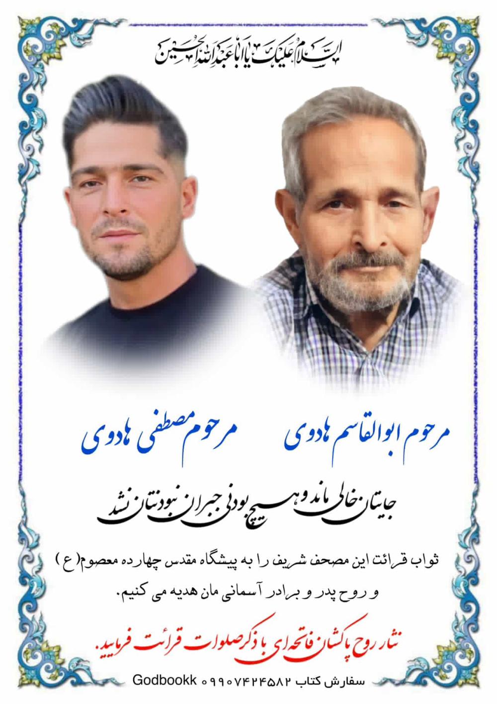 مصطفی و ابوالقاسم هادوی