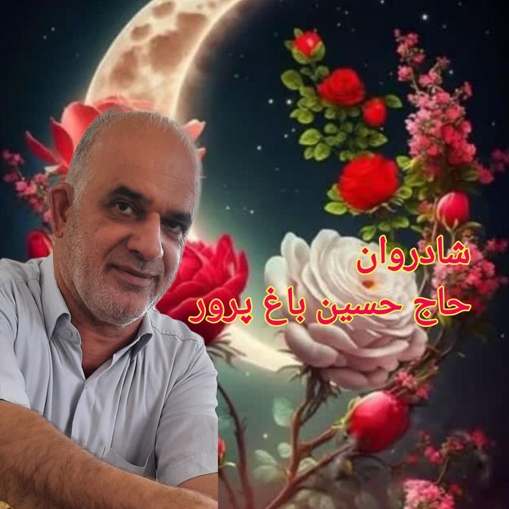 حاج حسین باغ پرور