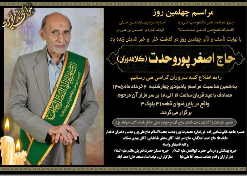 اصغر پوروحدت (کلاهدوزان )