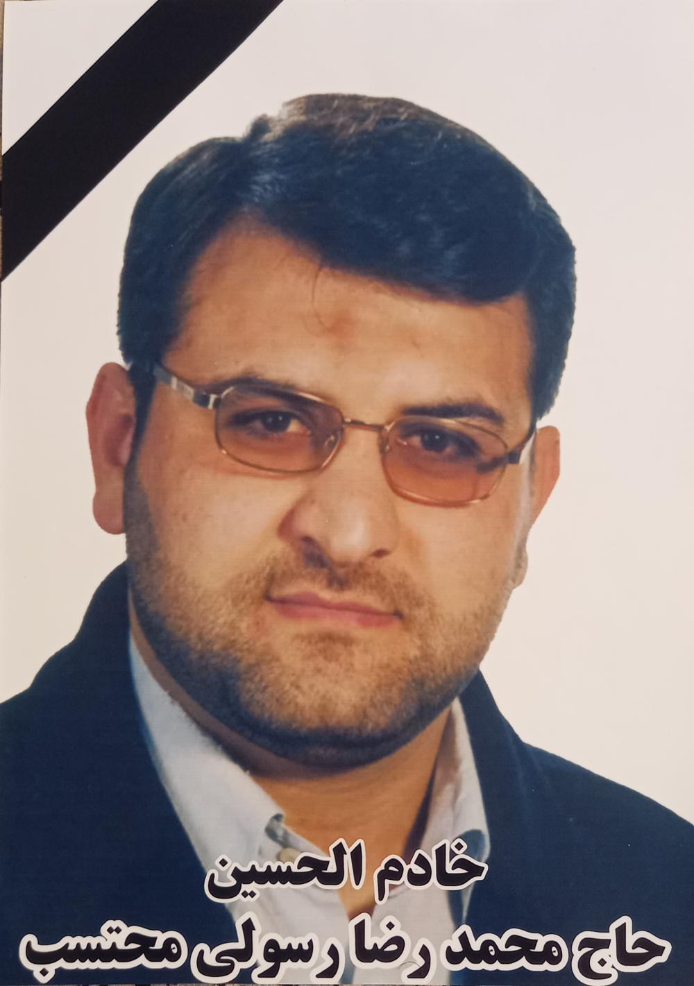 محمدرضا رسولی محتسب