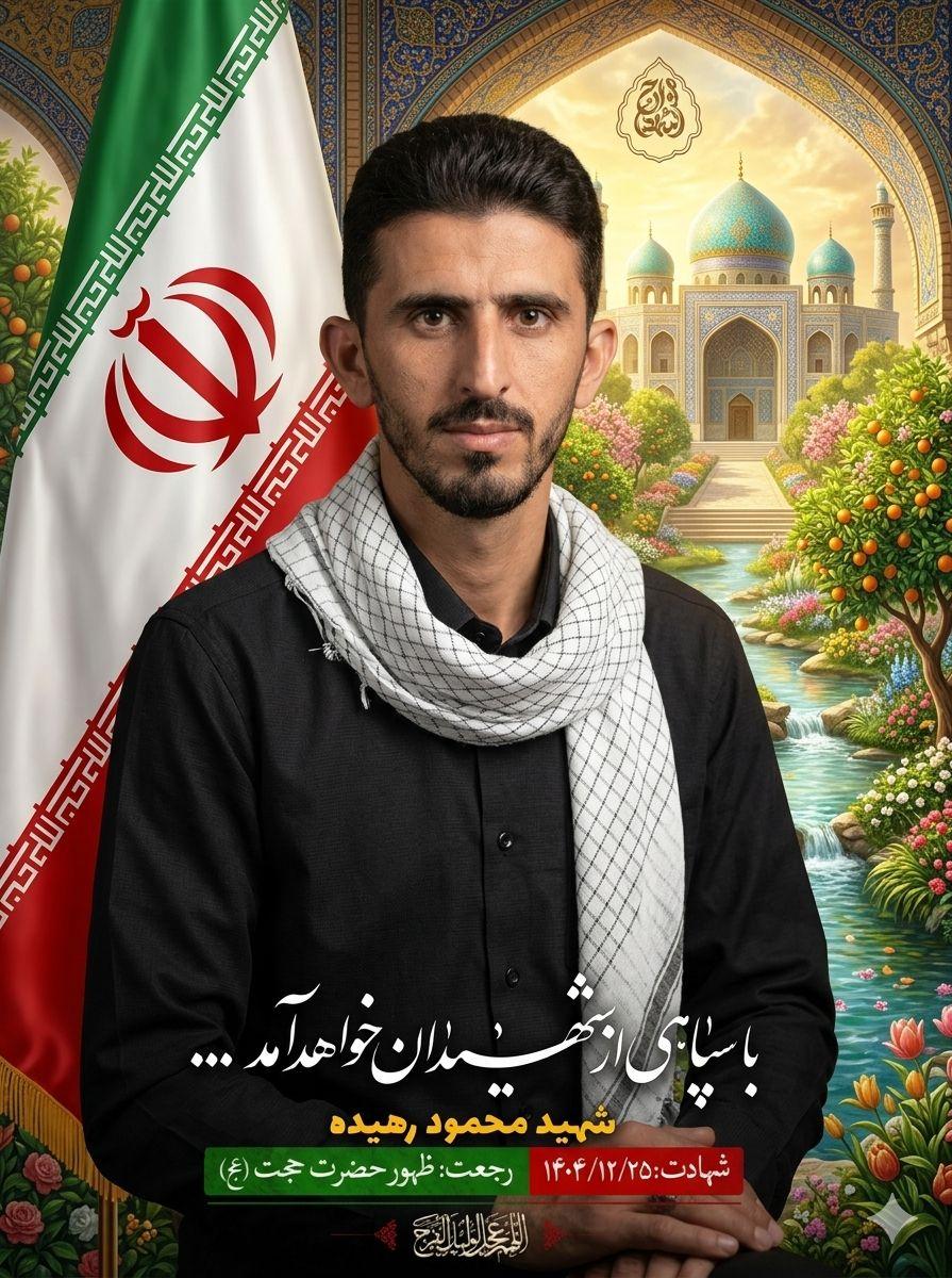 محمود رهیده
