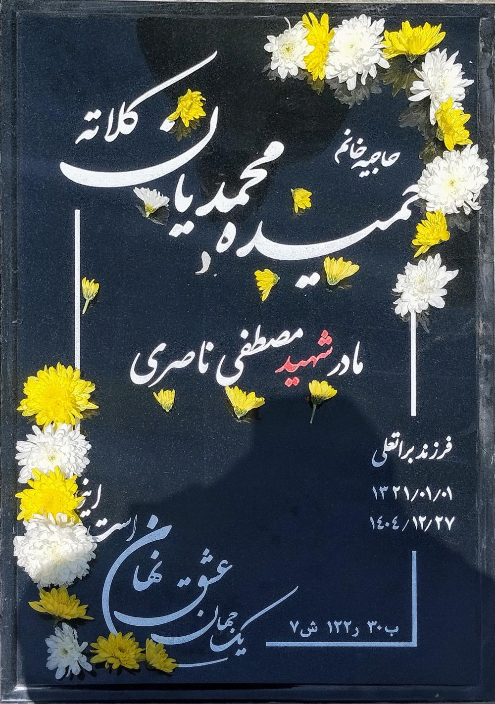 حاجیه خانم حمیده محمدیان