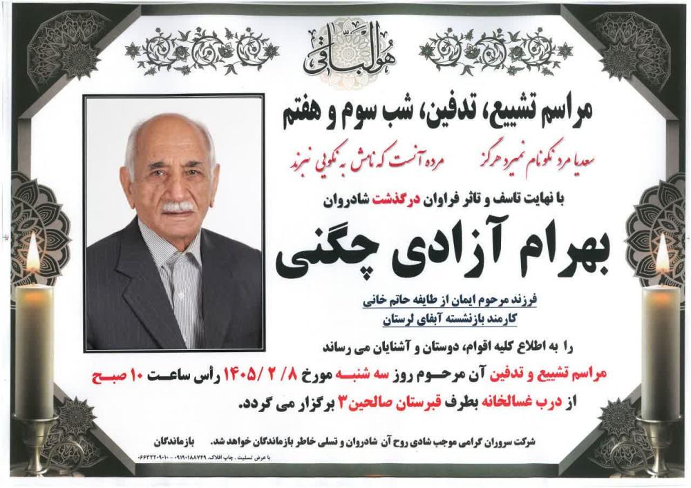 بهرام آزادی چگنی