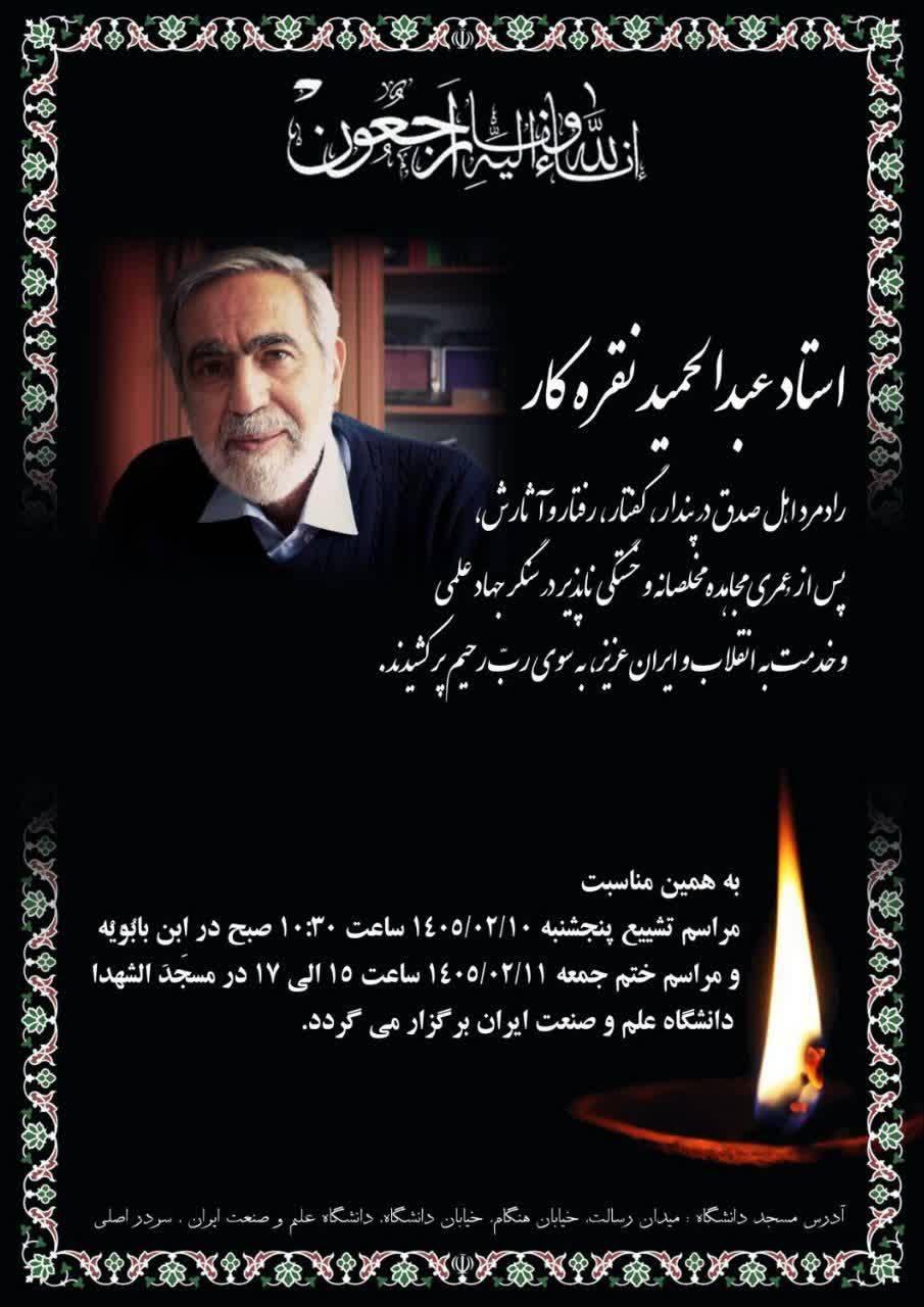 استاد عبد الحمید نقره کار