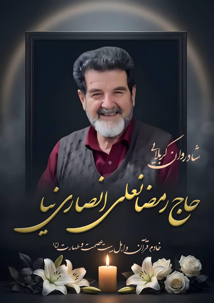 کربلایی حاج رمضانعلی انصاری نیا