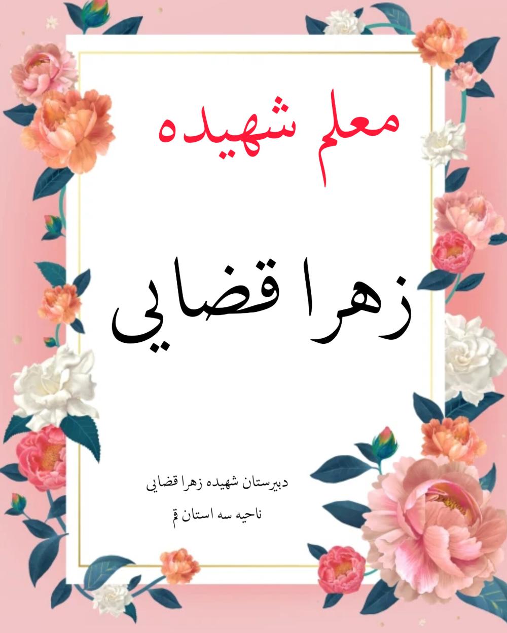 زهرا قضایی