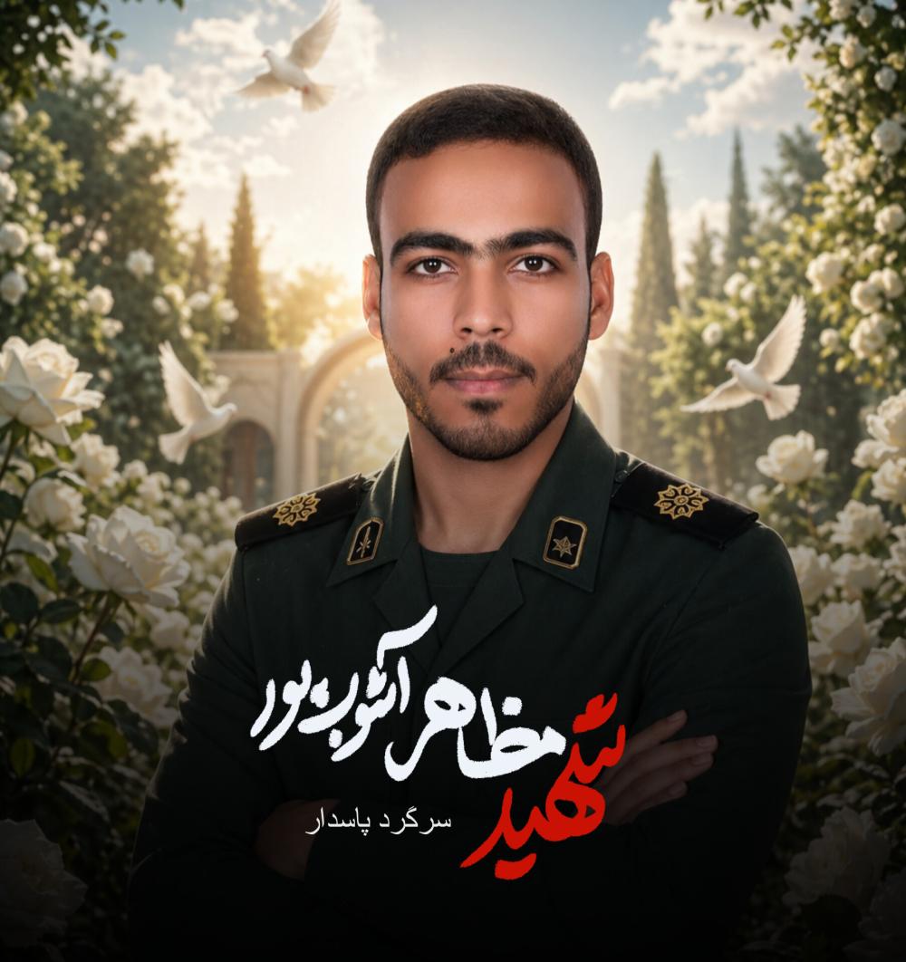 سرگرد شهید مظاهر آشوب‌پور