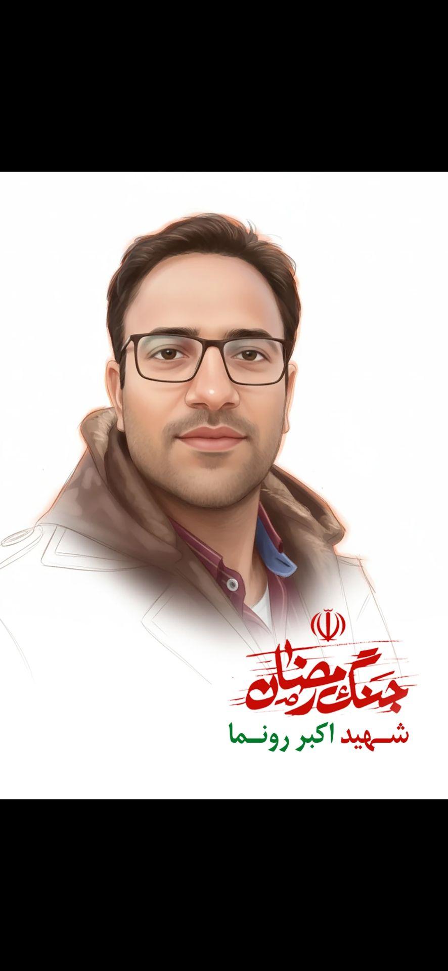 پاسدار شهید اکبر رونما