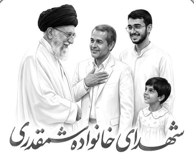 سعید شمقدری و فرزندان شهیدش