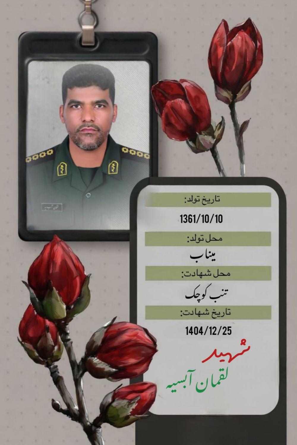 لقمان آب‌سیه
