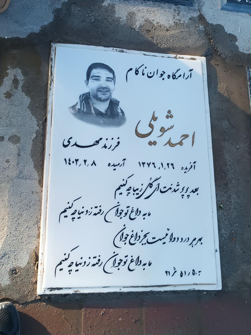 احمد شویلی