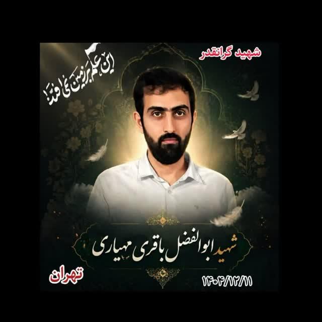 ابوالفضل باقری مهیاری