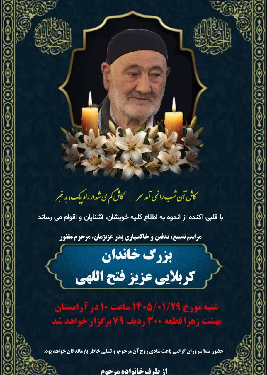 عزیز فتح الهی ننه کران
