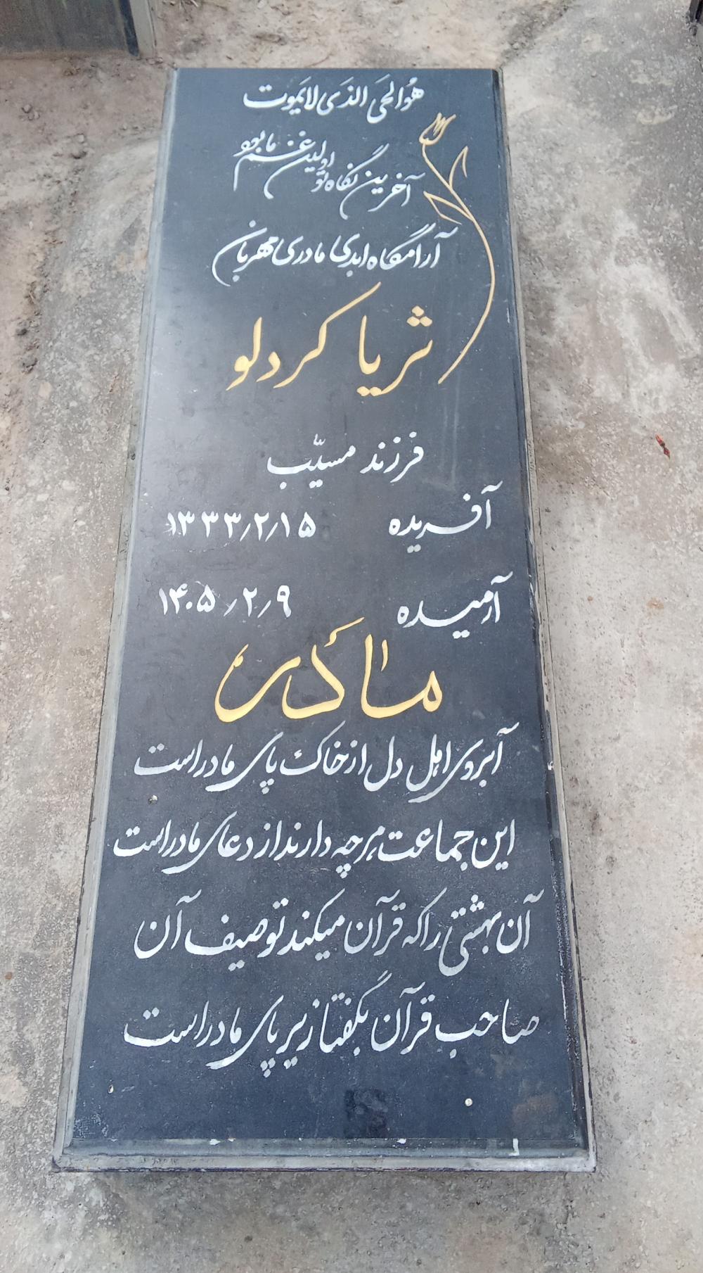 ثریا کردلو