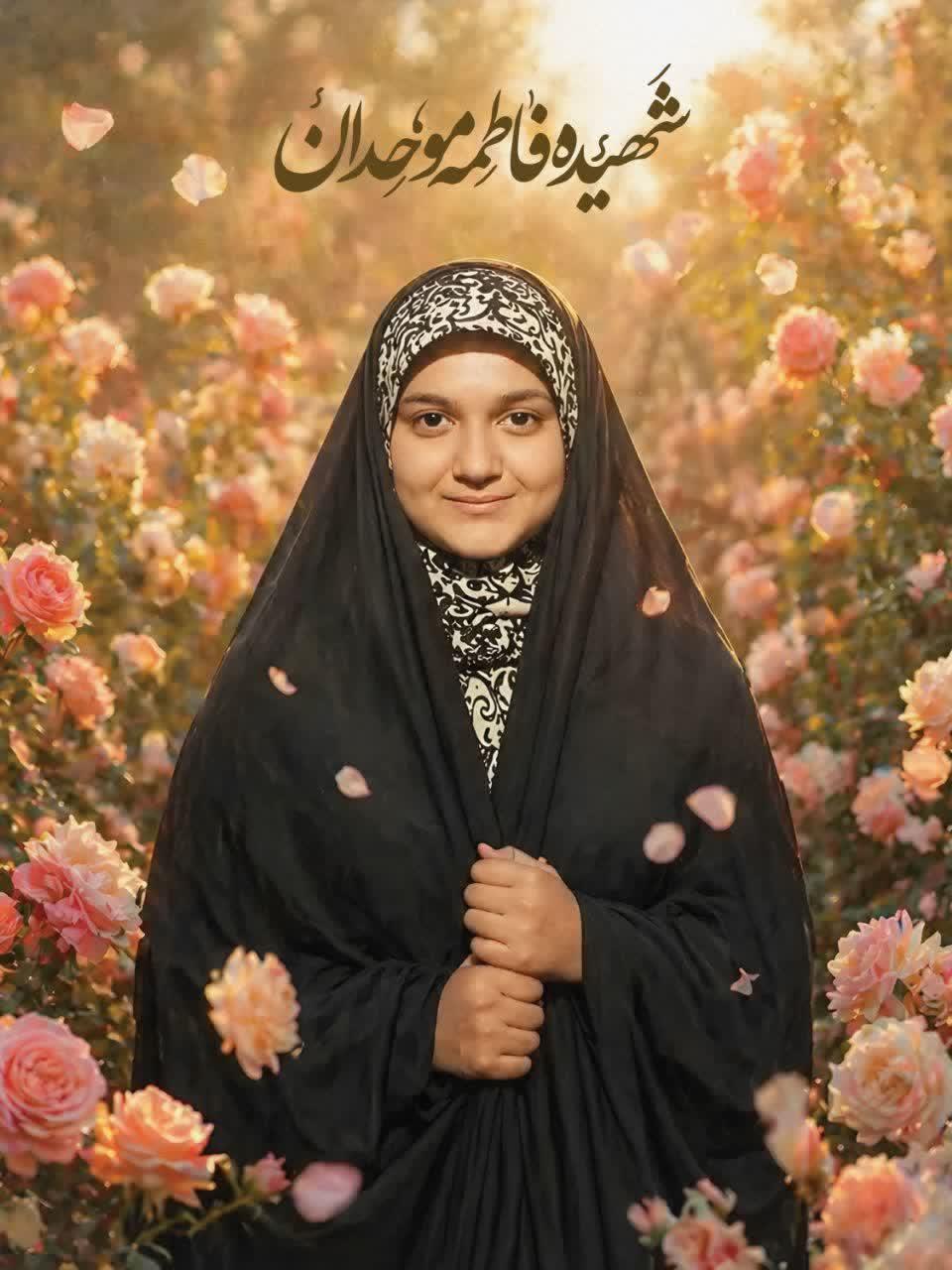 فاطمه موحدان