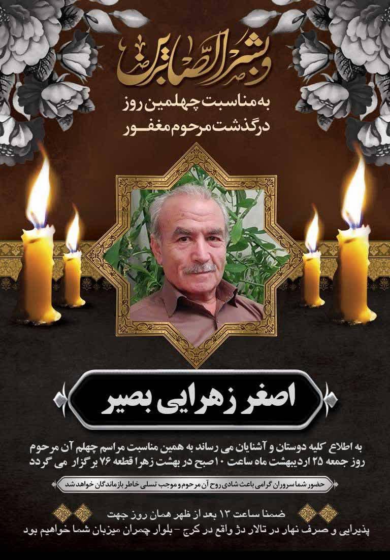 اصغر زهرایی بصیر