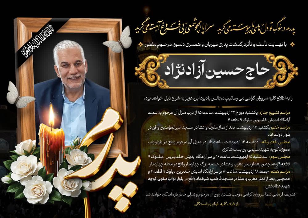 حاج محمدحسین آزادنژاد