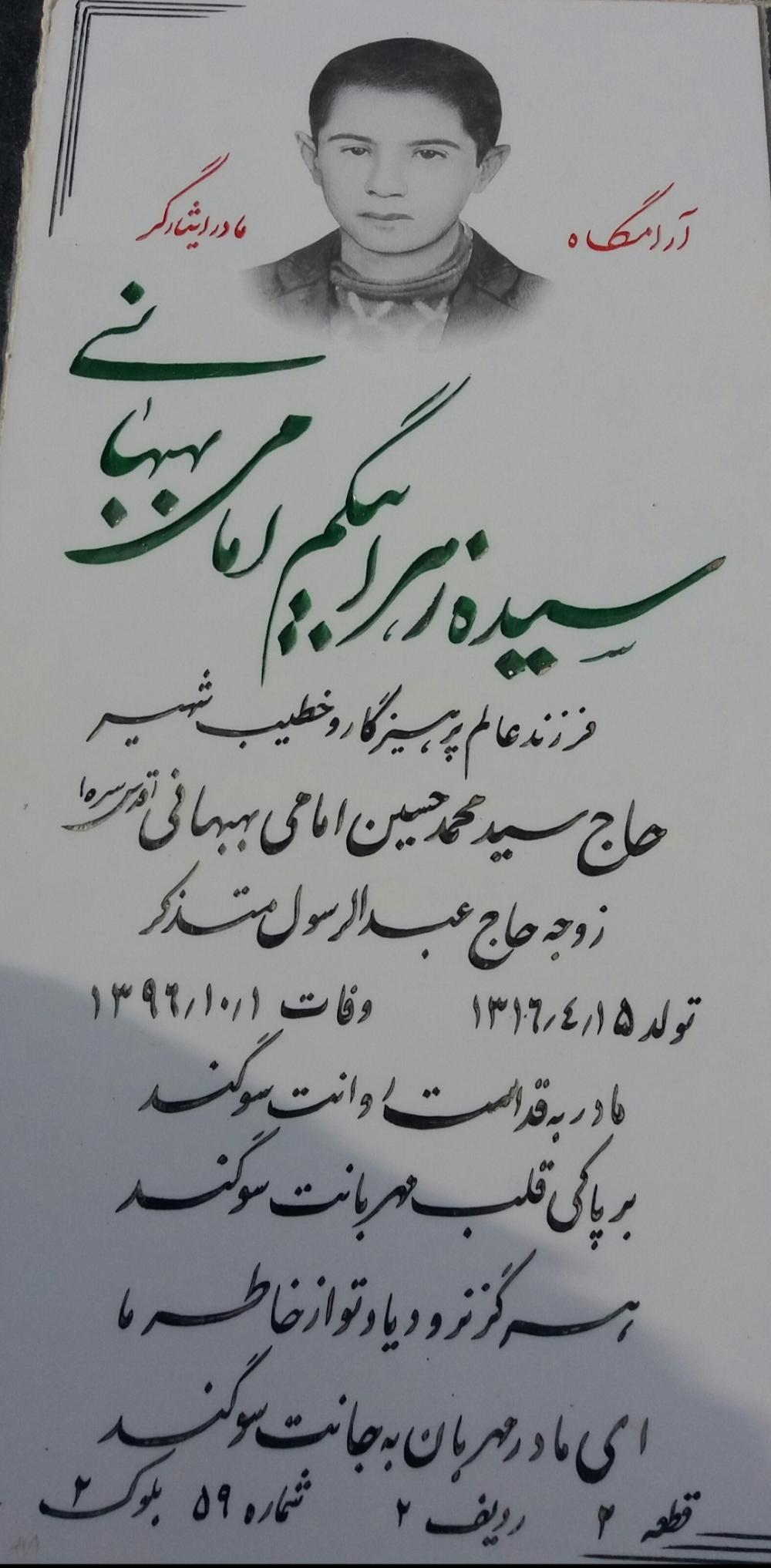 سیده زهرابیگم امامی بهبهانی