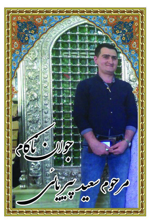 نامزد مرحوم پیریائی
